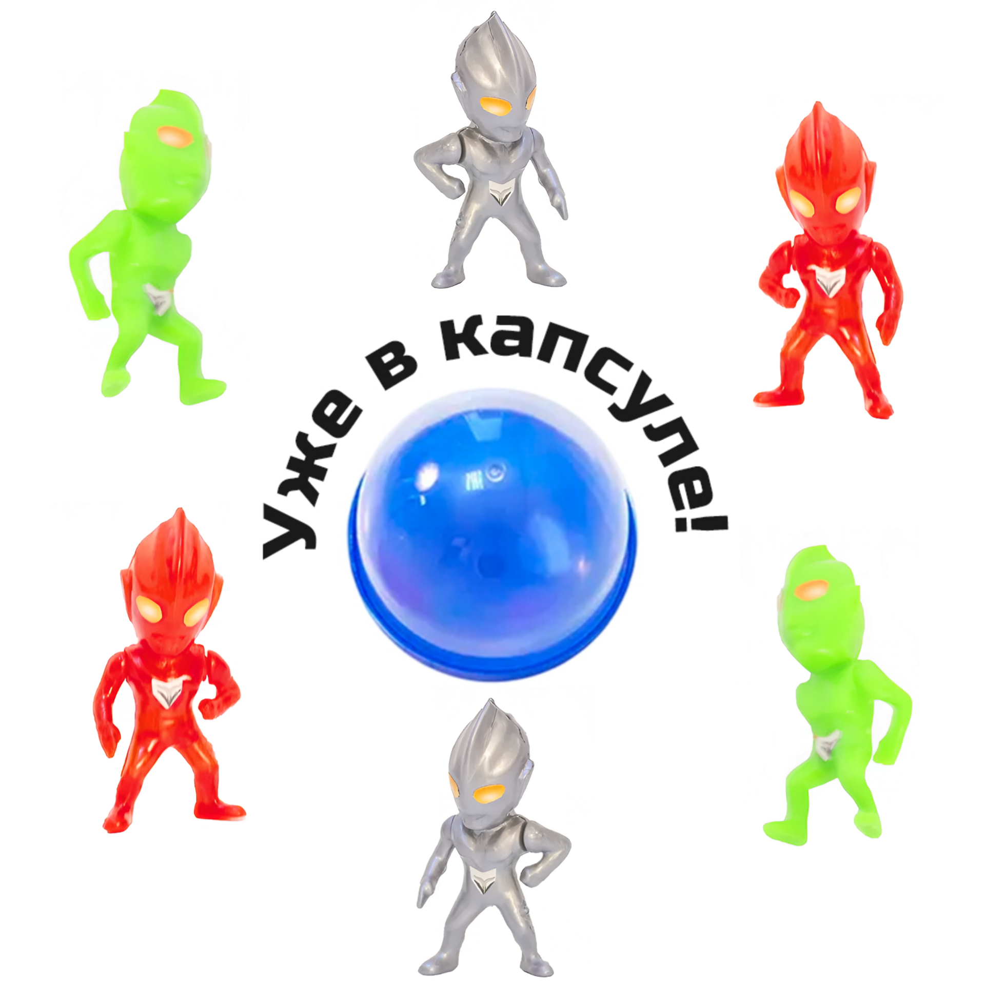 Игрушки в капсулах 53 мм &quot;Инопланетные гости&quot;