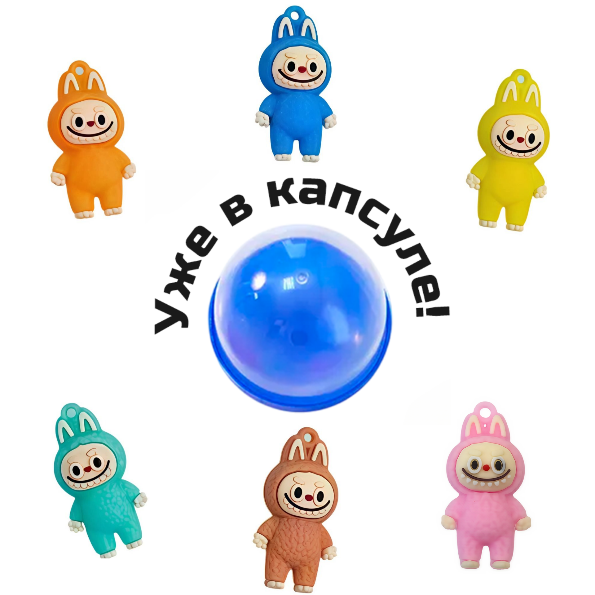 Игрушка &quot;Зубастый добрый эльф&quot; в капсулах 45мм