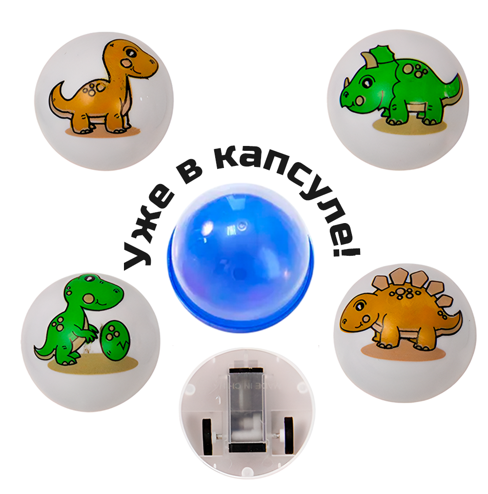 Игрушки в капсулах 45 мм &quot;Машинки с динозавриками&quot;