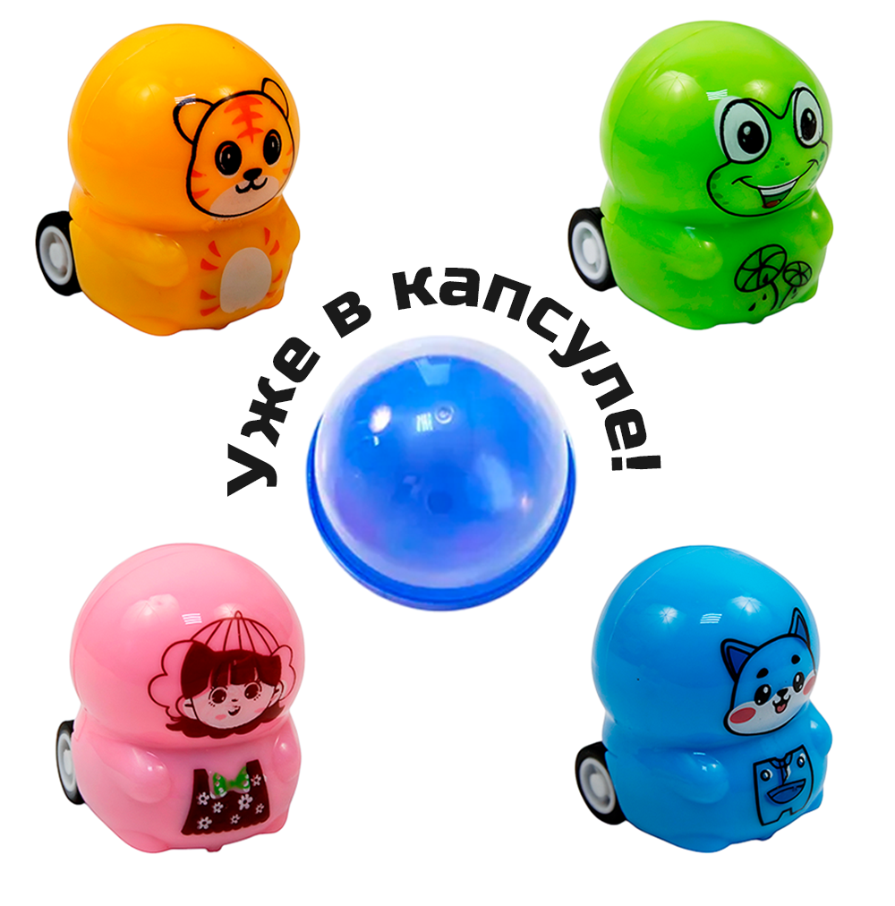 Игрушки в капсулах 45 мм "Машинки с героями мультфильмов"