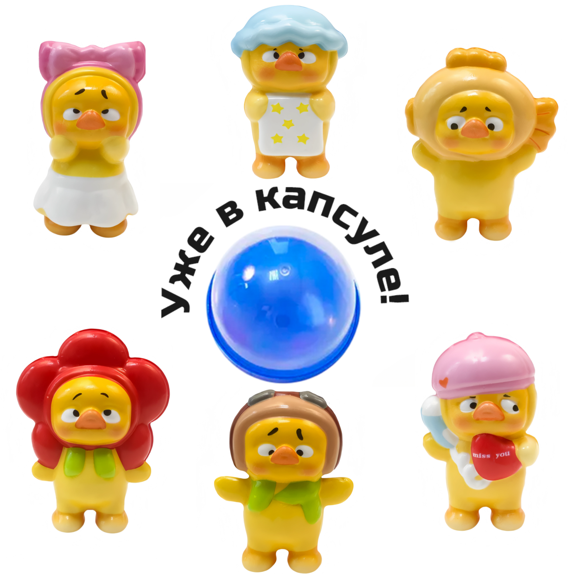 Игрушки в капсуле 65 мм &quot;Коллекция утят&quot;