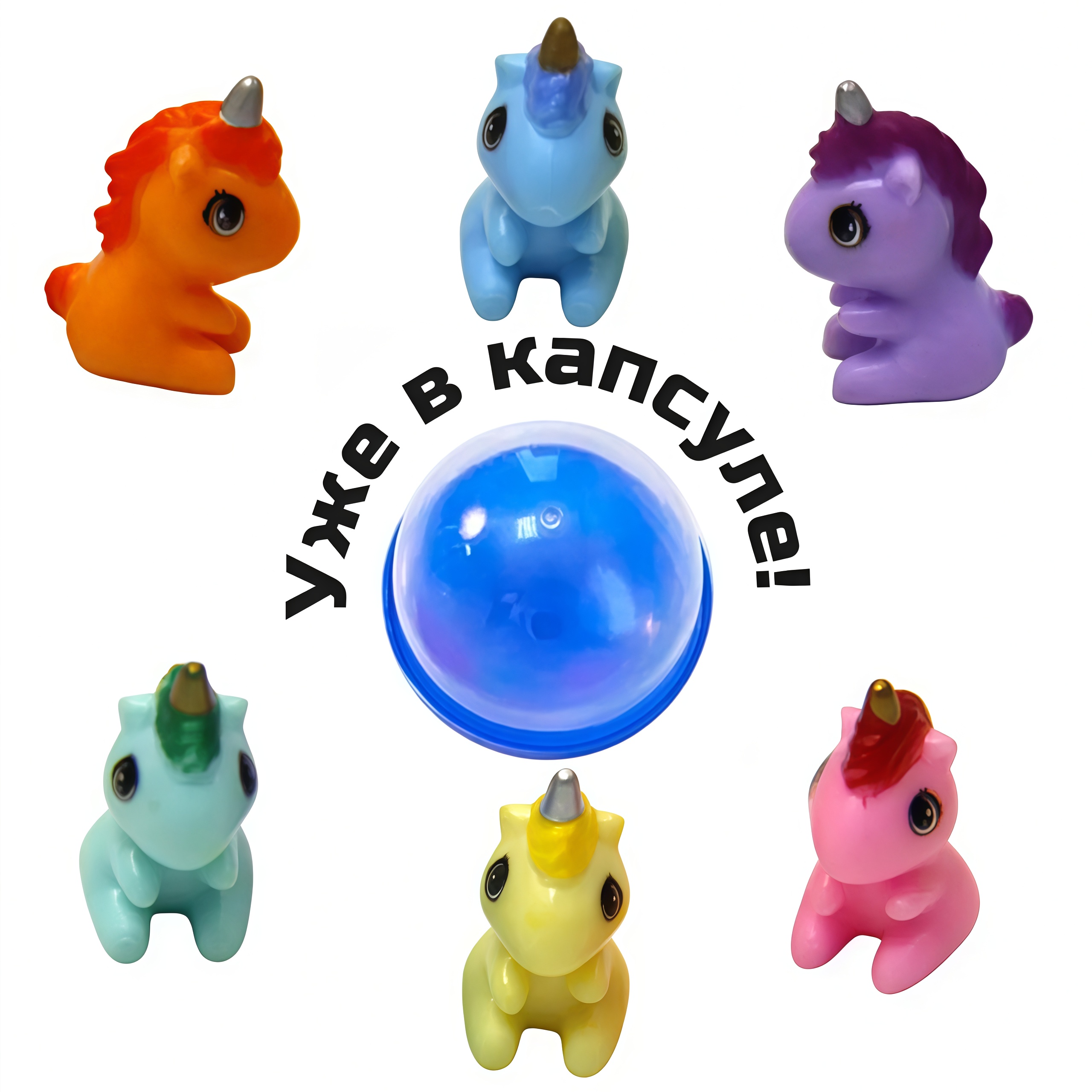 Игрушки в капсулах 34 мм &quot;Цветные единорожки&quot;