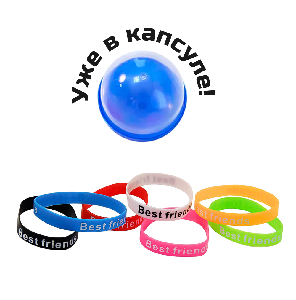 Игрушки в капсулах 34 мм &quot;Модные друзья&quot;