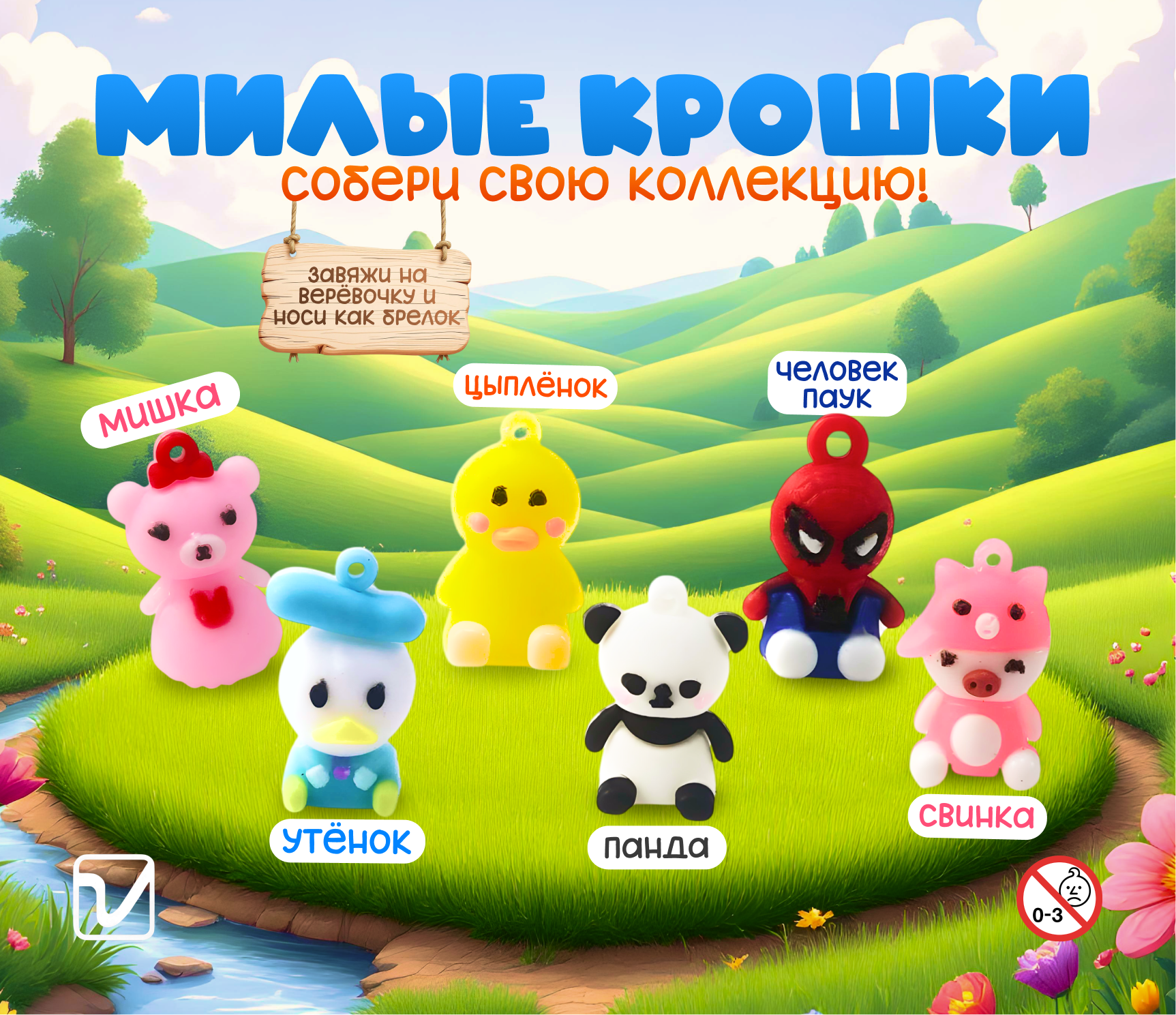 Игрушки для капсул 28 мм &quot;Коллекция крошек&quot;