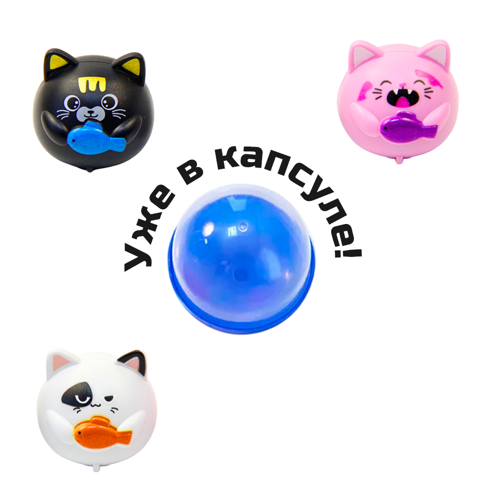 Игрушки в капсулах 45 мм &quot;Тачки-котики&quot;