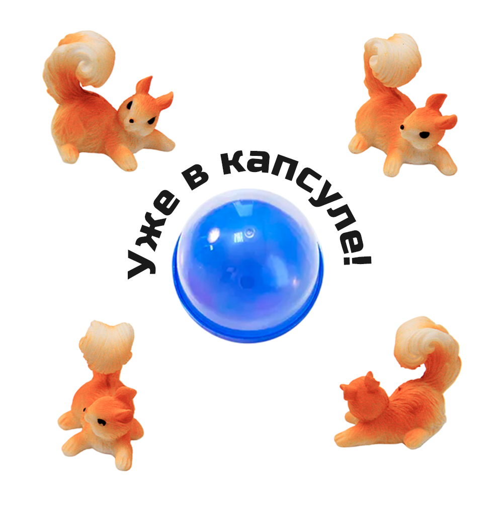 Игрушки в капсулах 45 мм &quot;Жизнь белок&quot;