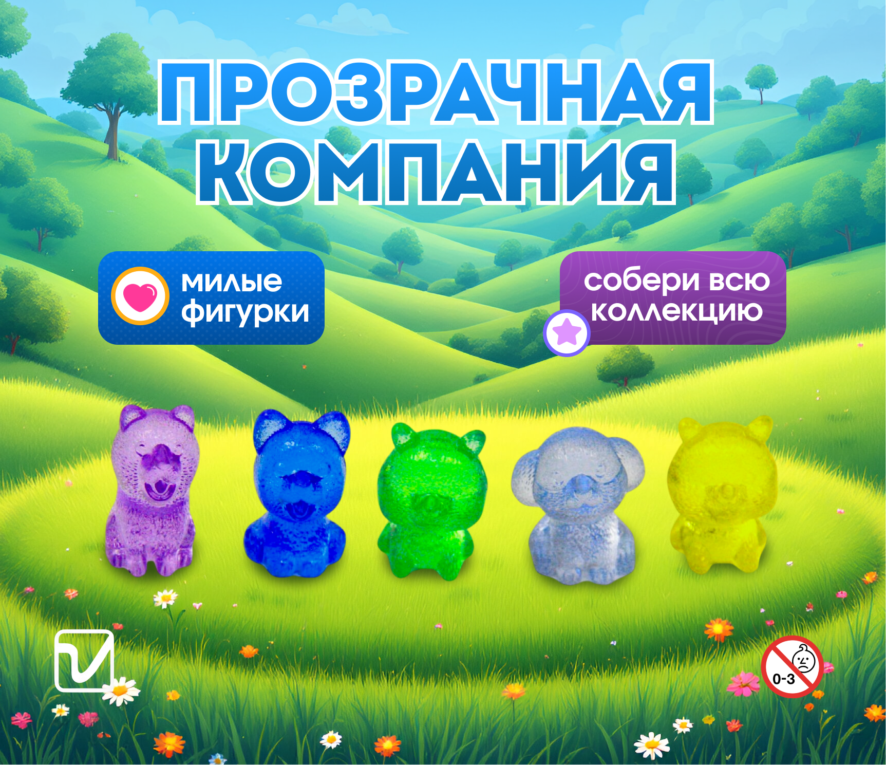 Игрушки для капсул 45 мм &quot;Прозрачная компания&quot;