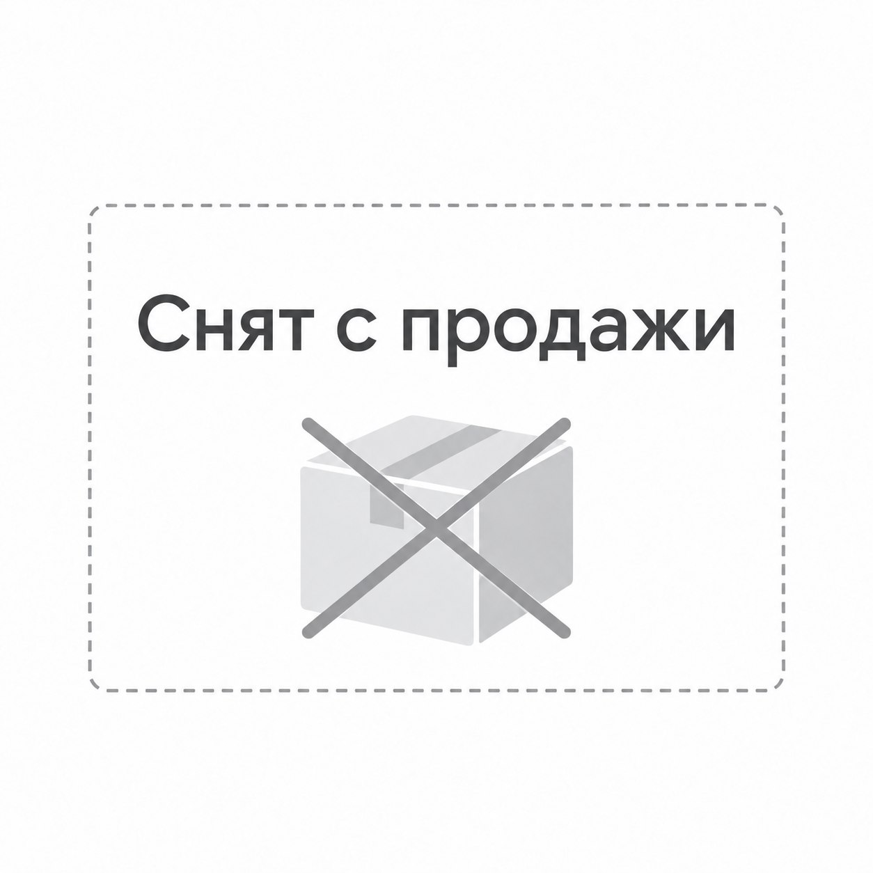 Товар снят с продажи