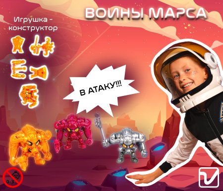 Игрушки "Воины Марса"