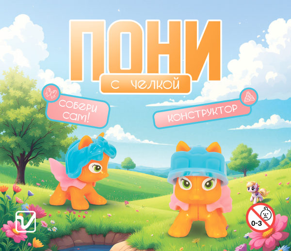 Игрушки "Пони с челкой"