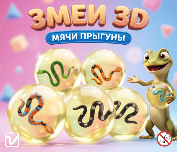 Мячи-прыгуны "Змеи 3D"