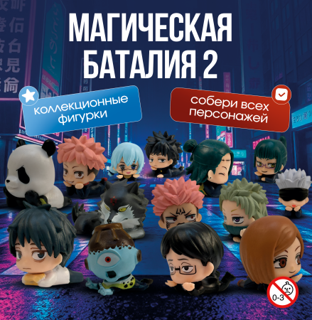 Игрушки "Магическая баталия 2"
