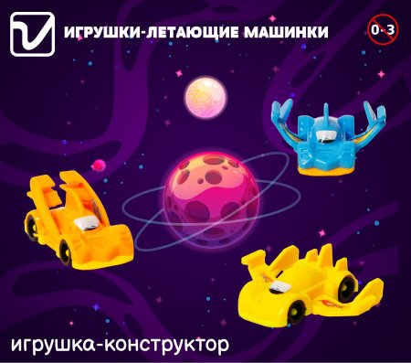 Игрушки "Летающие машинки"