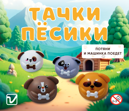 Игрушки "Тачки-песики"