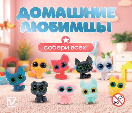 Игрушки "Домашние любимцы"