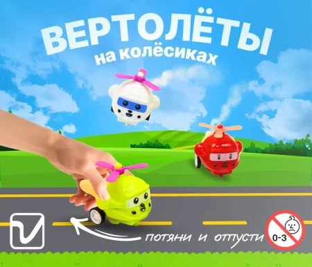 Игрушки "Вертолеты на колесах"
