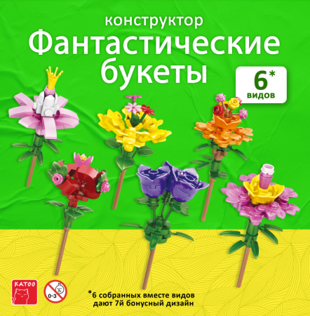 Игрушки "Конструкторы Букет из цветов"