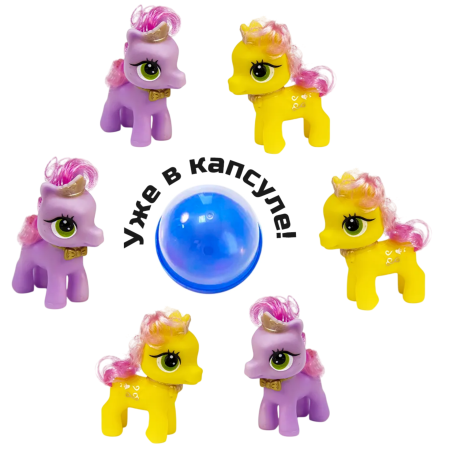 2213G-75 "Игрушка "Красотки пони" в капсулах 75 мм (12 шт./уп.)