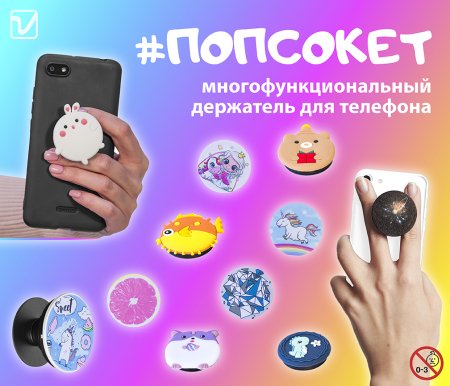 Игрушки "Попсокет"
