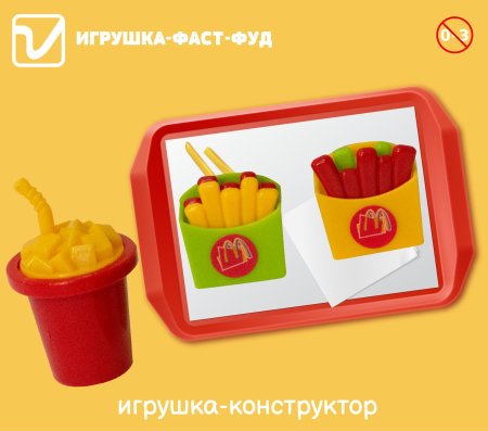 Игрушки "Фаст-фуд" (конструктор)