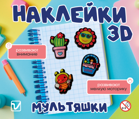 Наклейки "3D мультяшки-2"