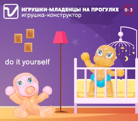 Игрушки "Младенцы на прогулке"