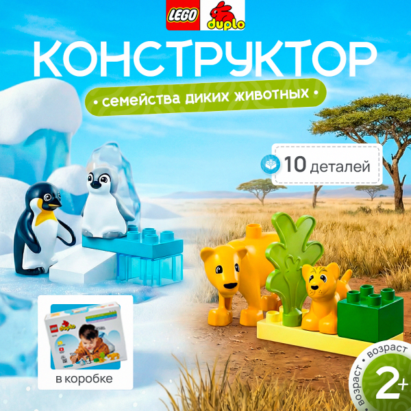 Lego 10442 Duplo "Семейства диких животных: Пингвины и львы"