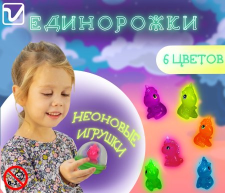 Игрушки "Единорожки"
