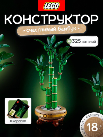 Lego 10344 Botanical collection "Счастливый бамбук"