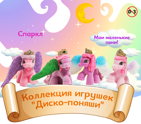 Игрушки "Диско-поняши"
