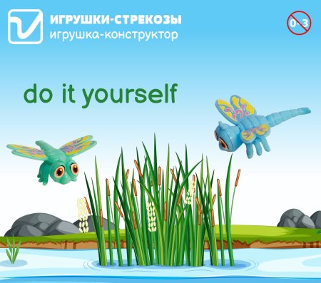 Игрушки "Стрекозы"
