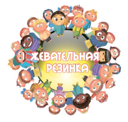 Универсальная наклейка для жевательной резинки (дети)