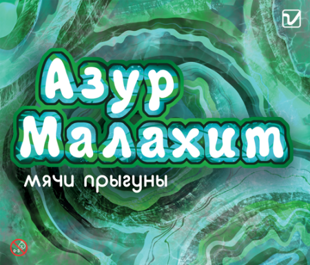 Мячи-прыгуны  "Азур-малахит"