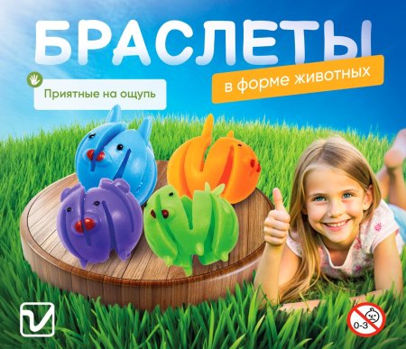 Игрушки "Браслеты-животные"