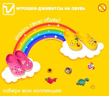 Игрушки "Джибитсы для обуви"