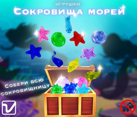 Игрушки "Сокровище морей"