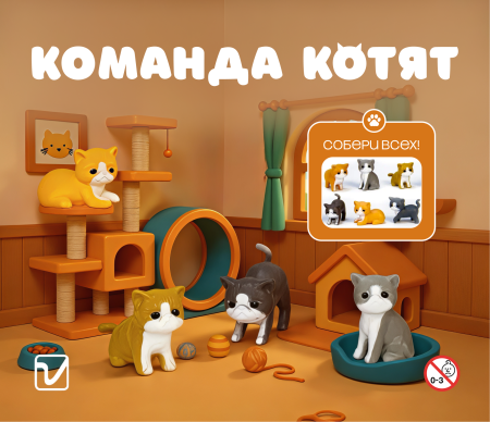 Игрушки "Команда котят"