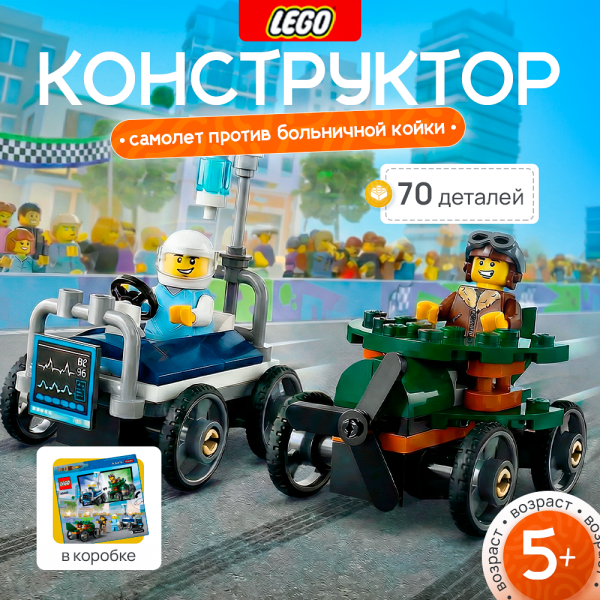 Lego 60459 City "Набор гоночных машин.Самолет против больничной койки"