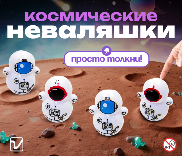 Игрушки "Космо неваляшки"