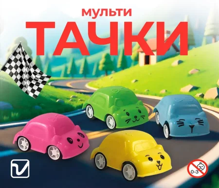 Игрушки "Мульти тачки"