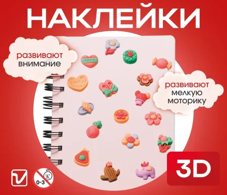 Наклейки "3D розовые"