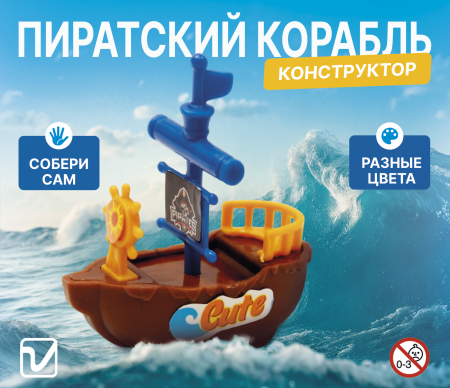 Игрушки "Пиратские корабли"