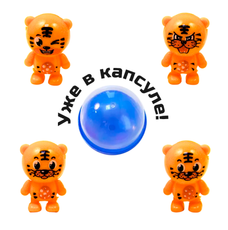 2421G-34 "Тигрята неваляшки" в капсулах 34 мм (250 шт/упак)