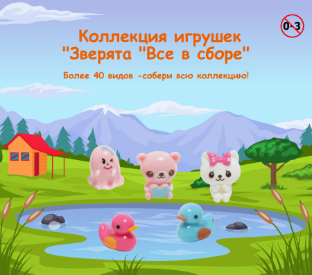 Игрушка "Зверята "Все в сборе"