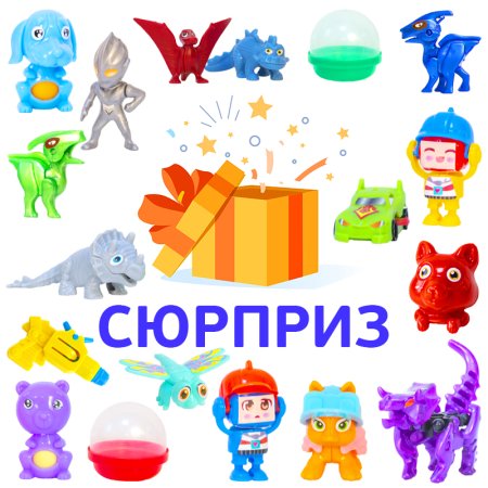 БК MIX "Сюрприз" в капсулах 45 мм (100 шт./уп.)