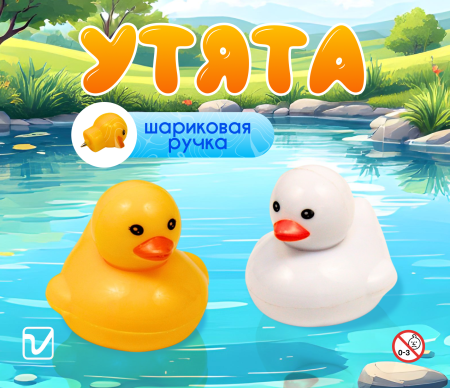 Игрушки "Утята (ручки)"
