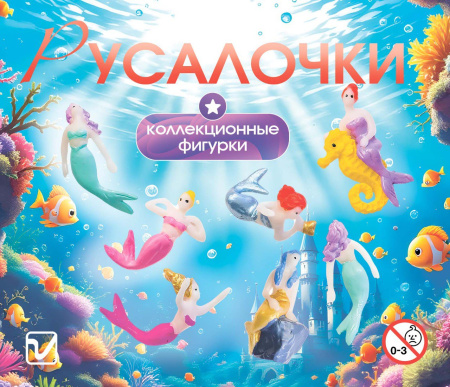 Игрушки "Русалки"