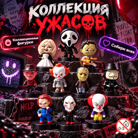 Фигурки для капсул 53 мм "Коллекция ужасов"