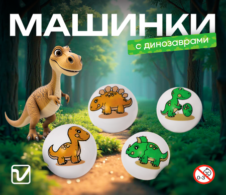 Игрушки "Машинки с динозавриками"