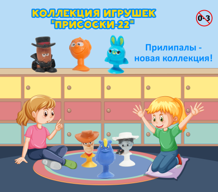 Игрушки "Присоски-22"